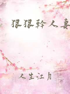 狠狠干人妻小说