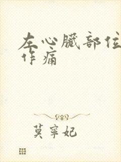 左心脏部位隐隐作痛