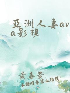 亚洲人妻av老a影视
