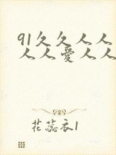 91久久人人妻人人爱人人爽