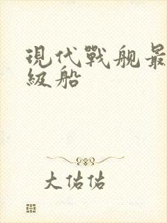 现代战舰最强二级船