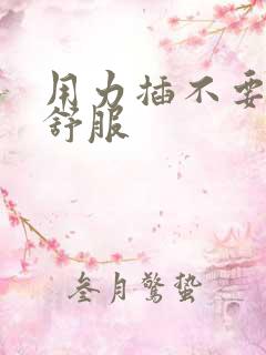 用力插不要停好舒服