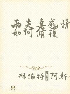 两夫妻感情破裂如何修复