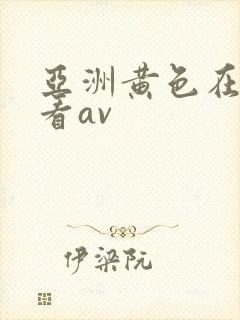 亚洲黄色在线观看av