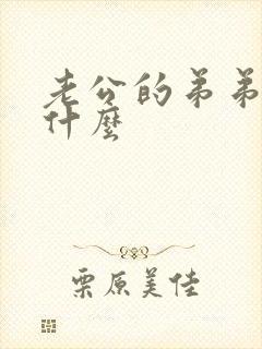 老公的弟弟我叫什么