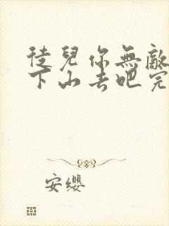 徒儿你无敌了,下山去吧完整版阅读