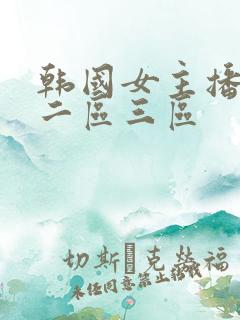 韩国女主播一区二区三区