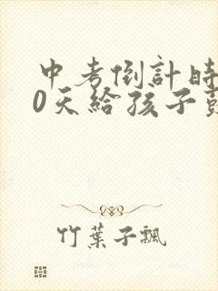 中考倒计时100天给孩子鼓励的话