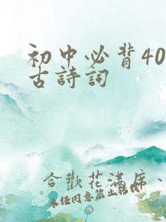 初中必背40首古诗词