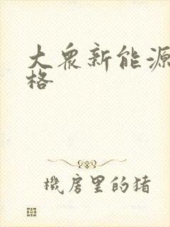 大众新能源车价格