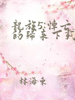 龙族5:悼亡者的归来下载全文