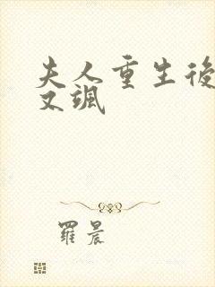 夫人重生后又美又飒