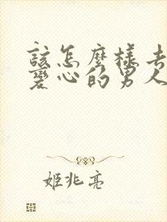 该怎么样去挽回变心的男人