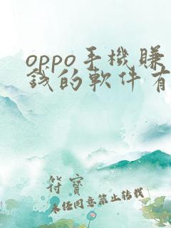 oppo手机赚钱的软件有什么