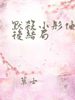 默杀小彤他妈最后结局