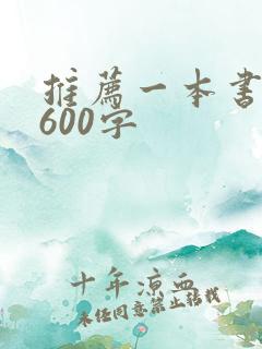 推荐一本书作文600字
