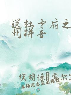 送杜少府之任蜀州拼音