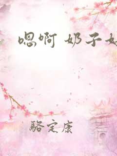 嗯啊 奶子好大