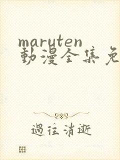 maruten动漫全集免费观看在线看
