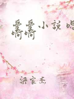 爱爱小说 嗯嗯啊啊