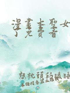 漫画本圣女摊牌了免费看