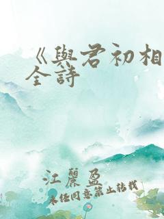 《与君初相识》全诗