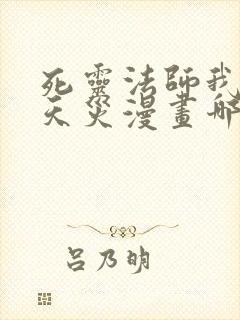 死灵法师我即是天灾漫画哪里看