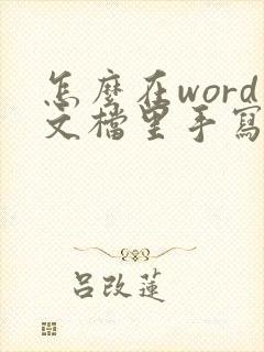 怎么在word文档里手写签名 怎么在word文档里手写签名
