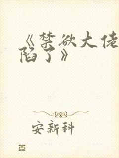 《禁欲大佬他沦陷了》