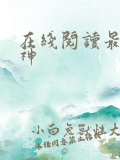 在线阅读最强战神