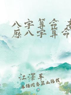 八字算命 老黄历八字算命 生辰八字