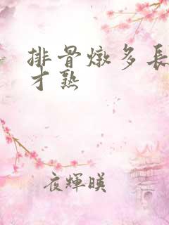 排骨炖多长时间才熟