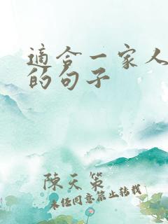 适合一家人发圈的句子