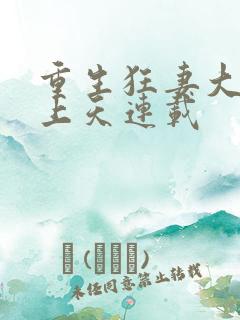 重生狂妻大佬宠上天连载