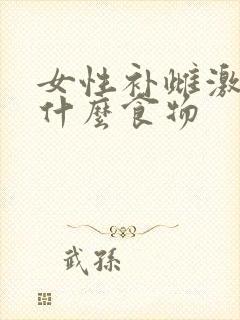 女性补雌激素吃什么食物