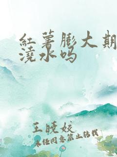红薯膨大期需要浇水吗