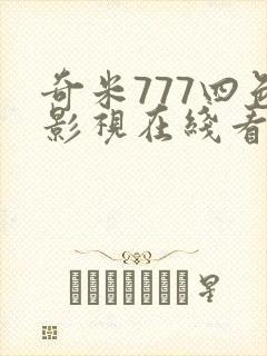 奇米777四色影视在线看