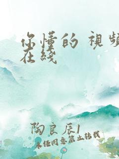 你懂的 视频 在线