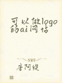 可以做logo的ai网站