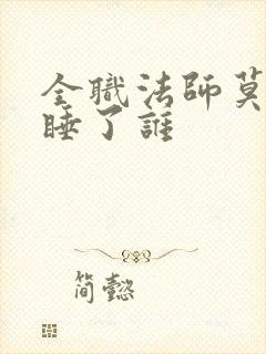 全职法师莫凡先睡了谁