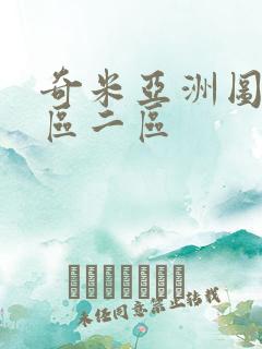 奇米亚洲图片一区二区