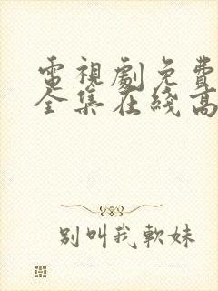 电视剧免费观看全集在线高清