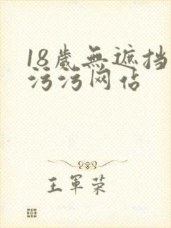 18岁无遮挡污污污网站