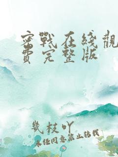 密战在线观看免费完整版