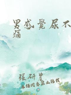 男感觉尿不尽刺痛