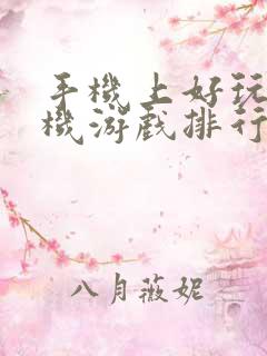 手机上好玩的单机游戏排行榜前十名