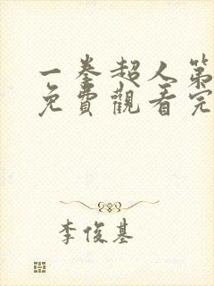 一拳超人第一季免费观看完整版中文版