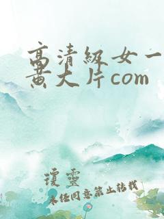 高清级女一级特黄大片com