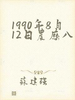 1990年8月12日农历八字
