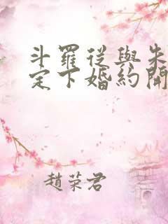 斗罗从与朱竹清定下婚约开始